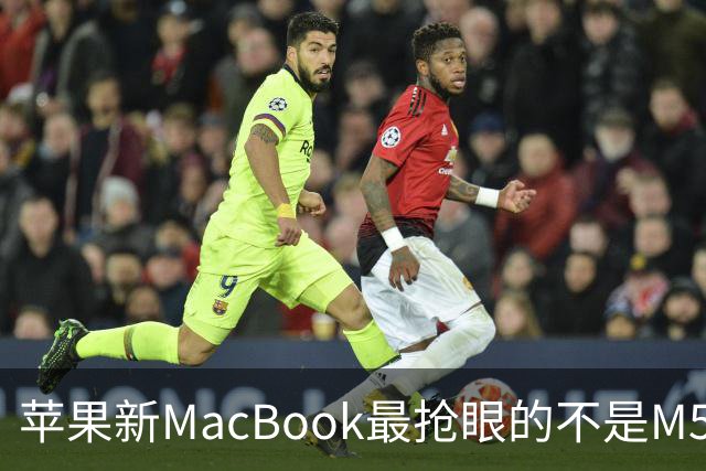 苹果新MacBook最抢眼的不是M5，是那个发光Logo回来了