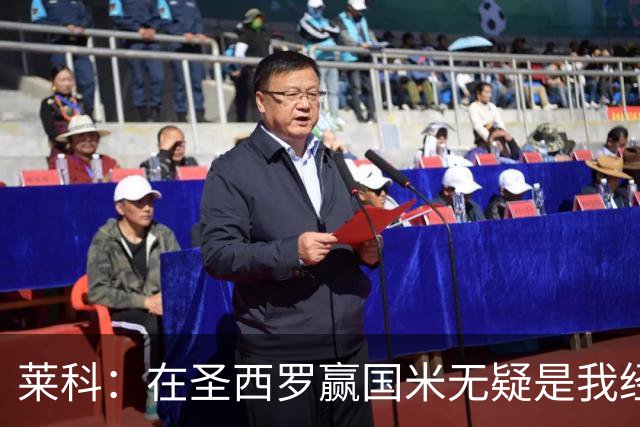 莱科：在圣西罗赢国米无疑是我经历过的最重要的胜利之一