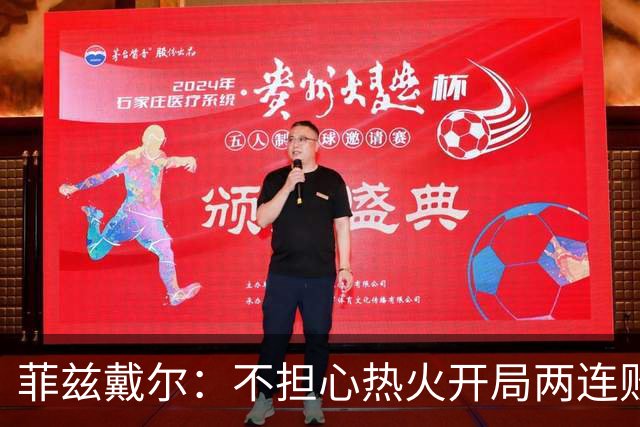 菲兹戴尔：不担心热火开局两连败 斯波从不担忧自己的帅位