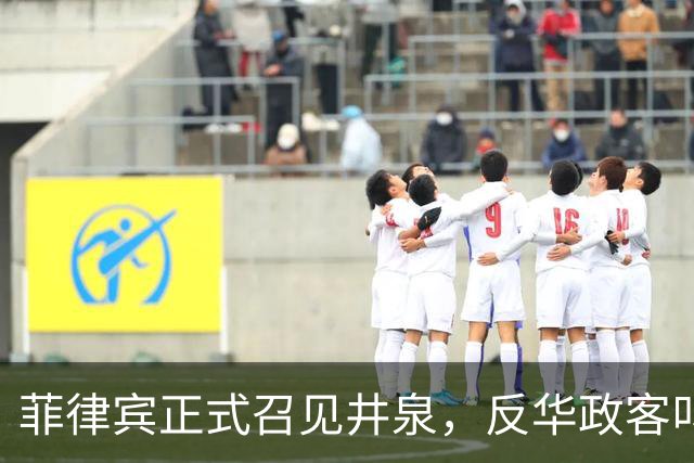 菲律宾正式召见井泉，反华政客叫嚣驱逐中国大使，井泉当场驳斥