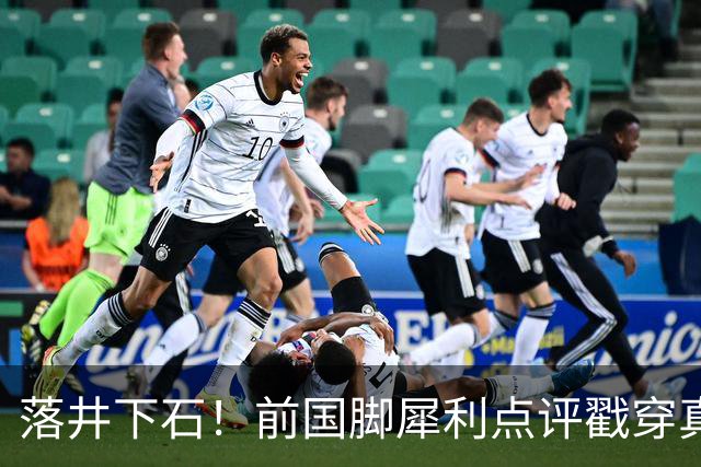 落井下石！前国脚犀利点评戳穿真相：成都蓉城在中超根本没朋友