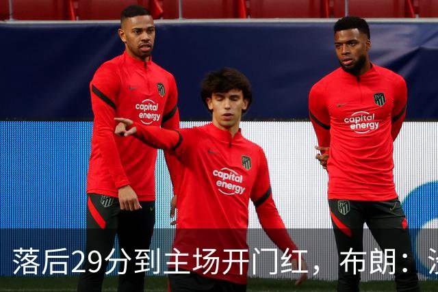 落后29分到主场开门红，布朗：没有比这更精彩的剧本
