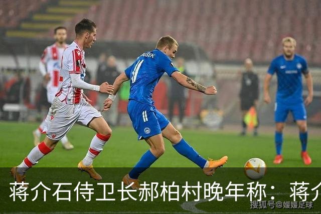 蒋介石侍卫长郝柏村晚年称：蒋介石最大错误，就是接受雅尔塔协定