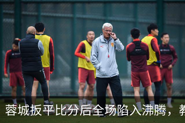 蓉城扳平比分后全场陷入沸腾，教练组冲入场内庆祝