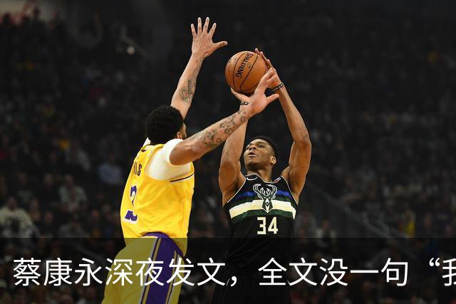 蔡康永深夜发文，全文没一句“我是中国人”