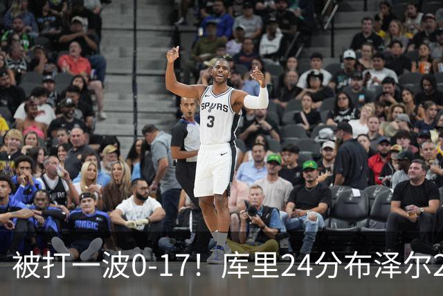 被打一波0-17！库里24分布泽尔25+13 勇士遭灰熊逆转