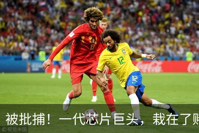 被批捕！一代芯片巨头，栽在了赌性里