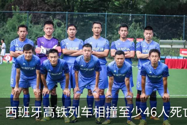 西班牙高铁列车相撞至少46人死亡，中国驻西班牙大使馆：4名中国公民在事故列车上，暂无死亡报告