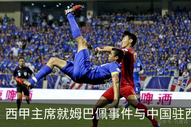 西甲主席就姆巴佩事件与中国驻西班牙大使会面，寻求解决方案