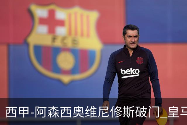 西甲-阿森西奥维尼修斯破门 皇马2-0瓦伦西亚