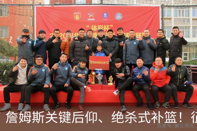 詹姆斯关键后仰、绝杀式补篮！征服教练！还征服詹黑！