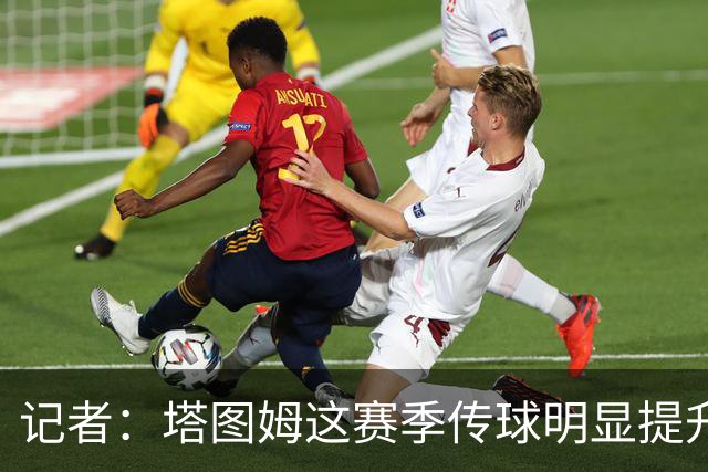 记者：塔图姆这赛季传球明显提升 对防守的拆解和阅读来到新层级