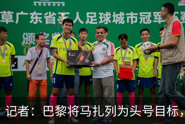 记者：巴黎将马扎列为头号目标，要“不惜一切代价”签他
