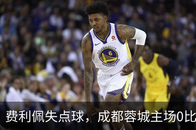 费利佩失点球，成都蓉城主场0比1不敌大连英博