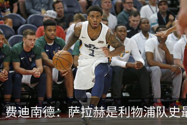 费迪南德：萨拉赫是利物浦队史最优秀球员之一，当时配得上金球奖