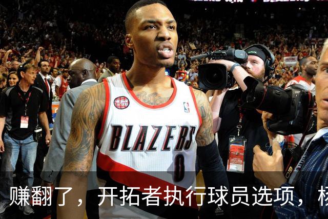 赚翻了，开拓者执行球员选项，杨瀚森打满3年，比CBA多赚2000万