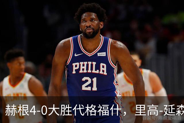 赫根4-0大胜代格福什，里高-延森双响，维姆邦戈莫世界波