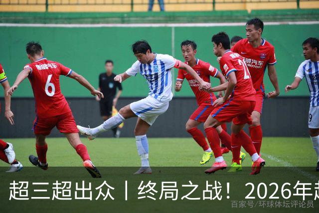 超三超出众丨终局之战！2026年超三联赛总决赛正式拉开战幕