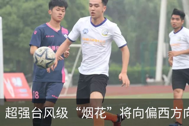 超强台风级“烟花”将向偏西方向移动，强度增强