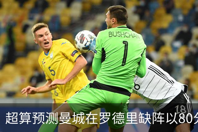 超算预测曼城在罗德里缺阵以80分结束本赛季