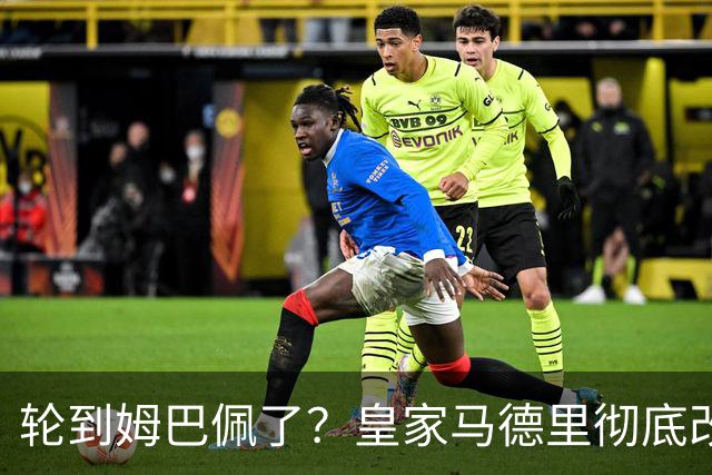轮到姆巴佩了？皇家马德里彻底改变对金球奖的态度
