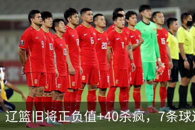 辽篮旧将正负值+40杀疯，7条球迷建议喊话广东男篮主帅：听见了吗