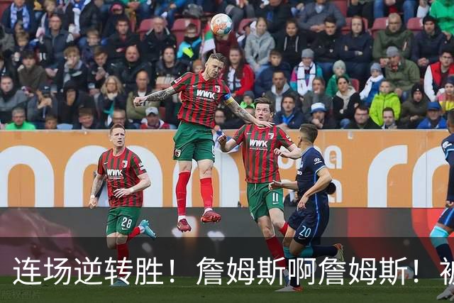 连场逆转胜！詹姆斯啊詹姆斯！被轰17-0还能翻！！