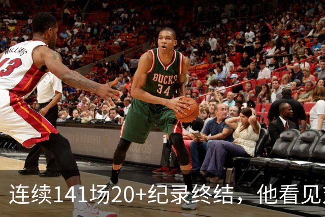连续141场20+纪录终结，他看见对手换人后主动走回替补席