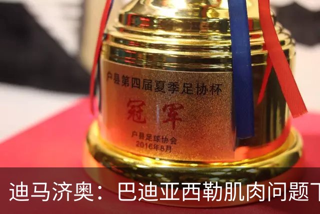 迪马济奥：巴迪亚西勒肌肉问题下场，伤势将接受评估