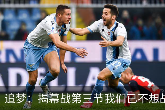 追梦：揭幕战第三节我们已不想战斗，这责任在我