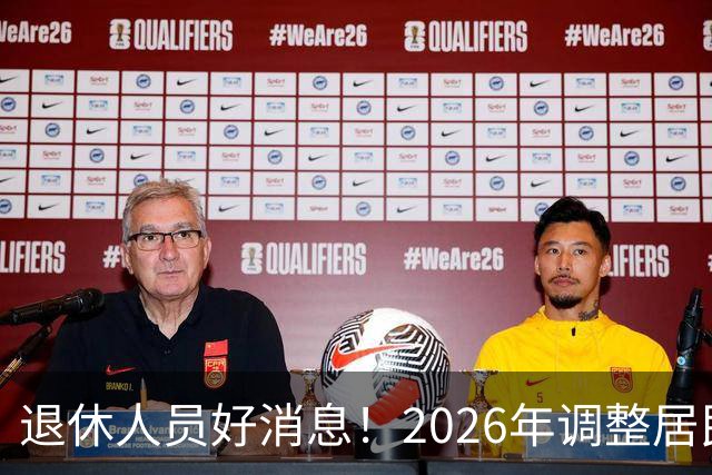 退休人员好消息！2026年调整居民养老金地区，看看有你所在地吗？