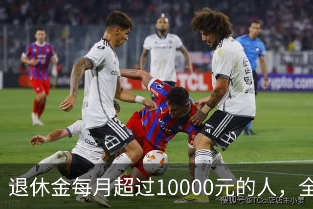 退休金每月超过10000元的人，全国到底有多少？