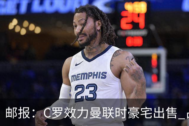 邮报：C罗效力曼联时豪宅出售 占地约9.3万平米！
