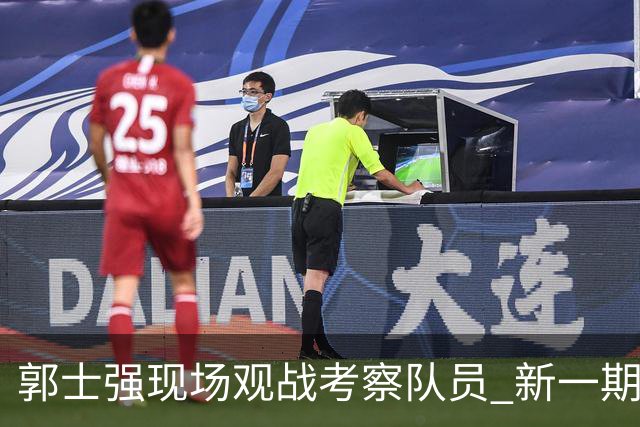 郭士强现场观战考察队员 新一期中国男篮名单悬念待解