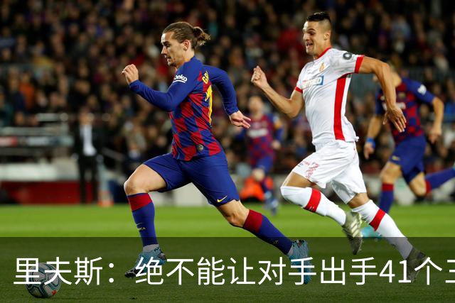 里夫斯：绝不能让对手出手41个三分球 否则他们肯定会命中很多
