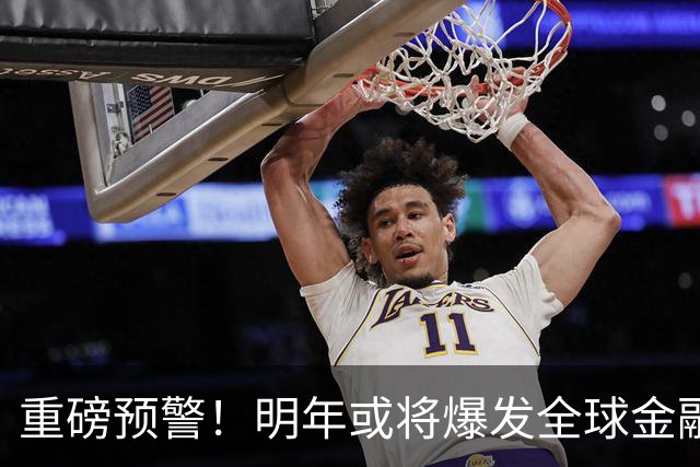 重磅预警！明年或将爆发全球金融危机，威力远超2008年海啸！