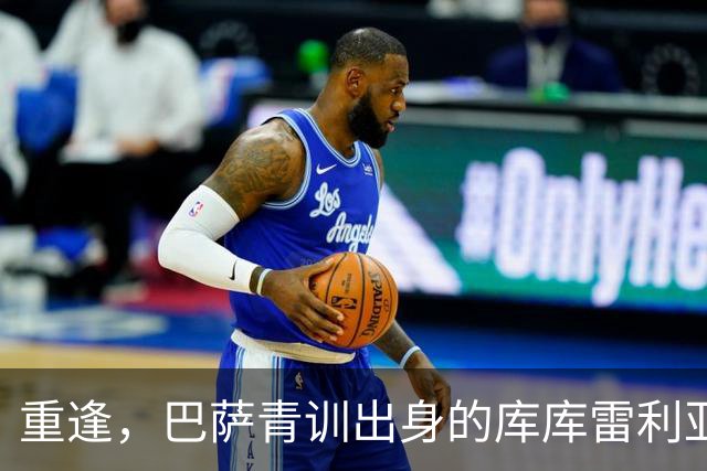 重逢，巴萨青训出身的库库雷利亚将以皇马球员身份重返诺坎普