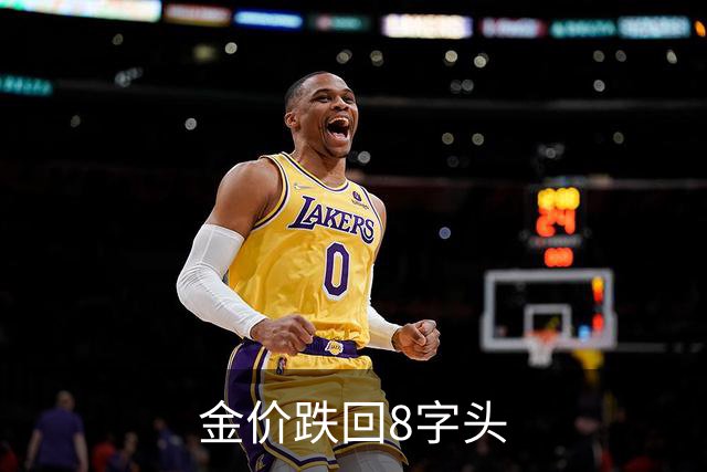 金价跌回8字头