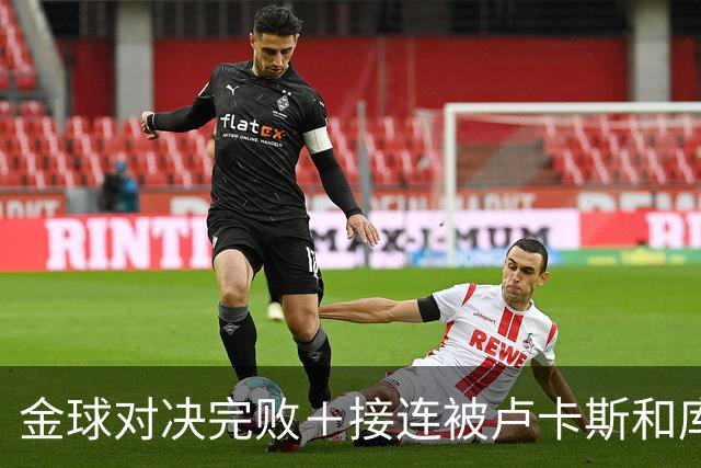 金球对决完败＋接连被卢卡斯和库库冻结！巴萨10号只配虐菜？