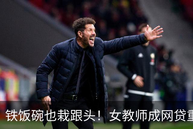 铁饭碗也栽跟头！女教师成网贷重灾区，背后 4 个真实原因让人唏嘘