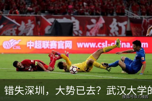 错失深圳，大势已去？武汉大学的战略遗憾，中山大学高歌猛进！