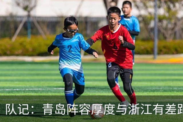 队记：青岛阵容厚度与浙江有差距 主队部分球迷专门针对客队主帅
