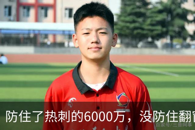 防住了热刺的6000万，没防住翻窗的小偷