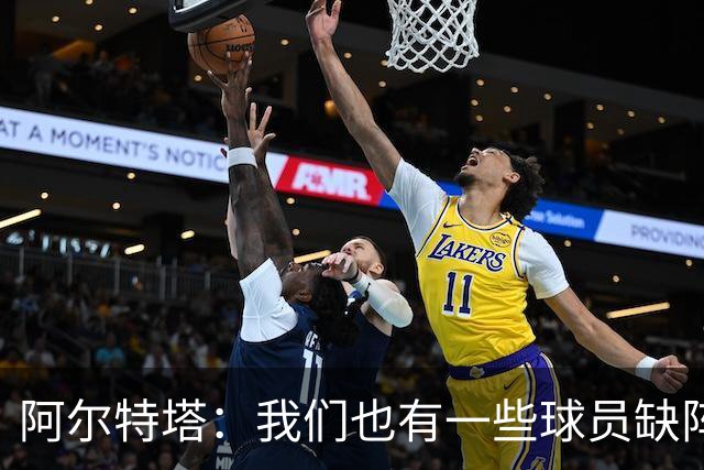 阿尔特塔：我们也有一些球员缺阵，但球队展现出了极强的适应能力