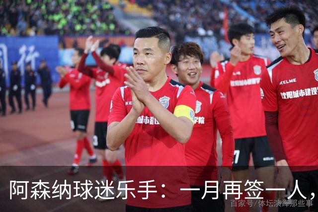 阿森纳球迷乐手：一月再签一人，我们能赢下一切