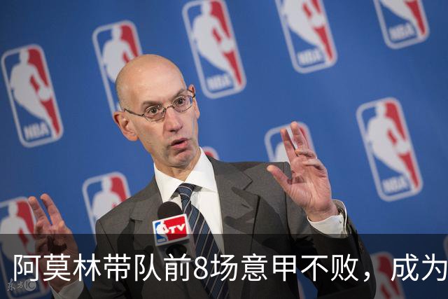阿莫林带队前8场意甲不败，成为米兰队史第三人