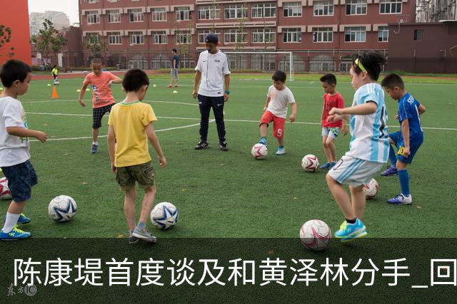 陈康堤首度谈及和黄泽林分手 回避分手原因只说双方达成共识 透露分手后没有联络 这是两个人之间的事