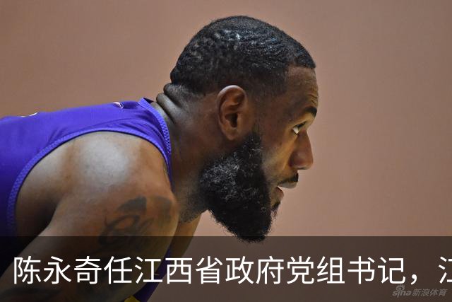 陈永奇任江西省政府党组书记，江西打造革命老区高质量发展高地