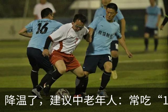 降温了，建议中老年人：常吃“1豆、1果、1汤”，为秋冬打好基础