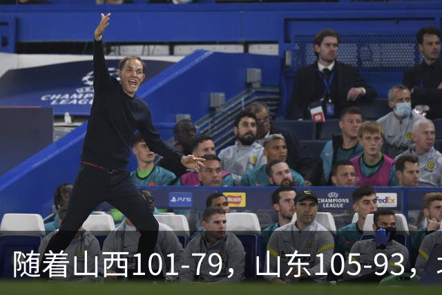 随着山西101-79，山东105-93，北京117-73，CBA最新积分榜出炉